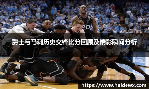 爵士与马刺历史交锋比分回顾及精彩瞬间分析